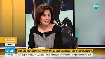 Бившият здравен министър Асена Сербезова осъди Прокуратурата за 50 000 лв.