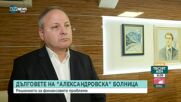 Прокурист на "Александровска болница": Преформатираме дълговете от доставчици към принципала