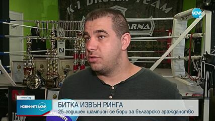 БИТКА ИЗВЪН РИНГА: Шампион по кикбокс се бори за българско гражданство