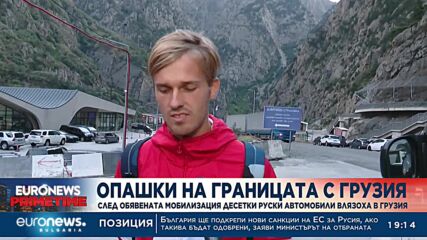 След обявената мобилизация десетки руски автомобили влязоха в Грузия