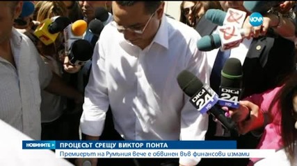Румънският премиер официално е обвинен в корупция