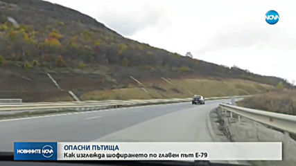ОПАСНИ ПЪТИЩА: Как изглежда шофирането по главен път Е-79?