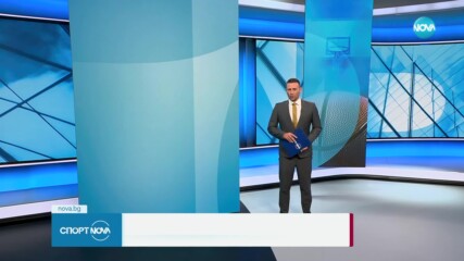 Спортни новини на NOVA (24.10.2023)