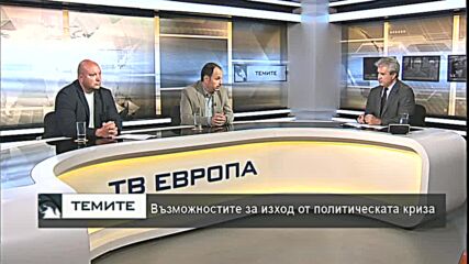 Началото на 46-тия парламент - големи очаквания и сложни решения - II
