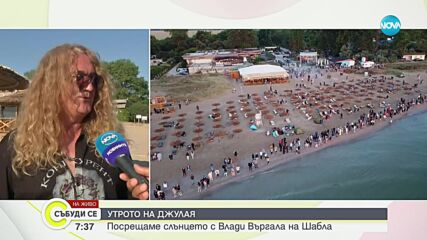 Джулай морнинг – посрещнахме първото юлско слънце