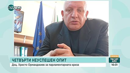 Доц. Орманджиев: Радев не може да започне консултации с партиите, без да е избрал председател на НС