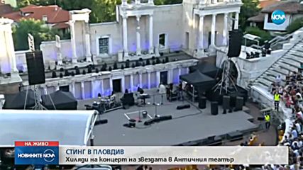 СТИНГ В ПЛОВДИВ: Хиляди на концерт на звездата в Античния театър