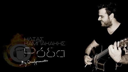 Hlias Kampakakis - Roda ( New Official Single 2014 )
