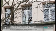 Хлебарки и мухъл в Инфекциозна клиника във Варна