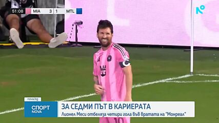 Лионел Меси отбеляза 4 гола за Интер Маями срещу Монреал