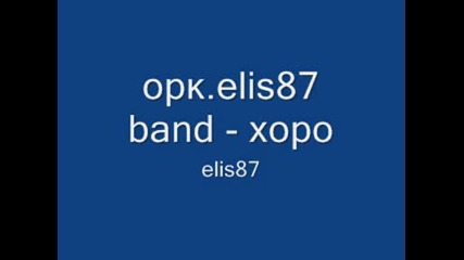орк.elis87 band - хоро