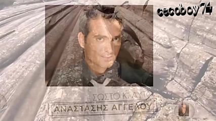 Αναστάσης Αγγέλου - Σωστό Κι Αυτό - така е