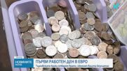 Първи официален работен ден в евро: Търговските банки отварят врати, обменят валута безплатно