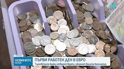 Първи официален работен ден в евро: Търговските банки отварят врати, обменят валута безплатно