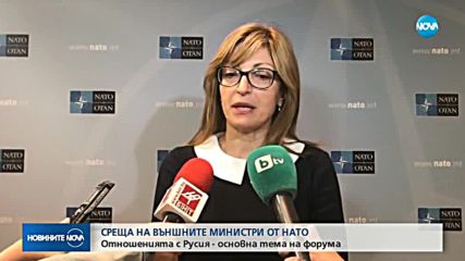 СРЕЩА НА ВЪНШНИТЕ МИНИСТРИ ОТ НАТО: Русия - основна тема