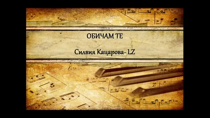 Силвия Кацарова - Обичам Те