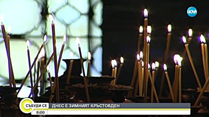 Отбелязваме Зимния Кръстовден
