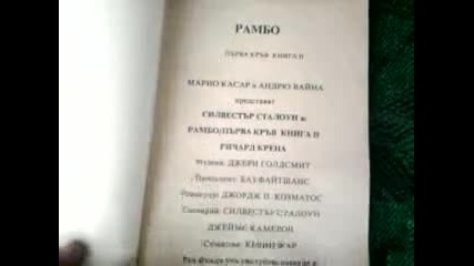 Моите книги/рамбо Първа Кръв и Рамбо 2