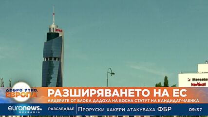 Босна и Херцеговина вече е кандидат за нов член на ЕС