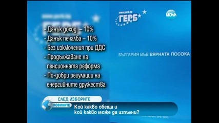 Кой какво обеща по изборите?