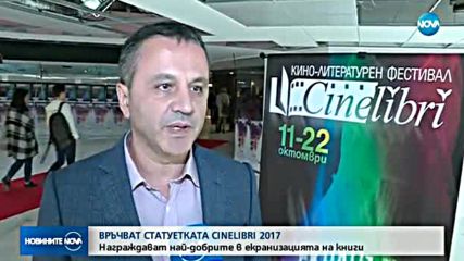 Награждават най-добрите в екранизацията на книги