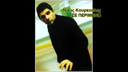 nikos kourkoulos - se perimeno