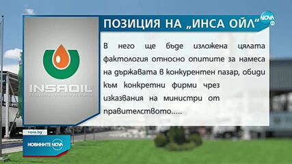 След казуса с Асен Василев: „Инса ойл“ изпраща сигнал в Брюксел