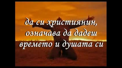 да си християнин