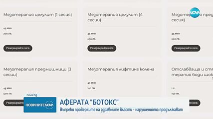 Аферата „Ботокс”: Клиники и студия без лекари продължават да поставят ботулинов токсин