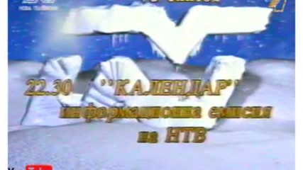 Програма на Нова Телевизия (30.12.1997)