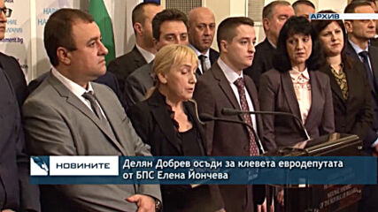 Делян Добрев осъди за клевета евродепутата от БПС Елена Йончева