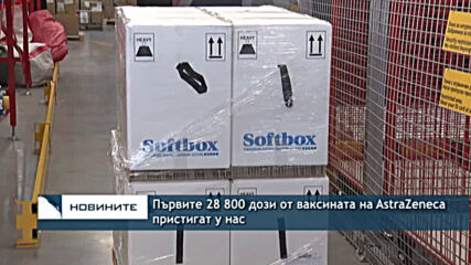 Първите 28 800 дози от ваксината на AstraZeneca пристигат у нас