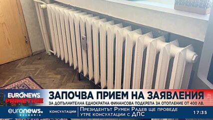 Започна приемът на заявления за помощи за отопление