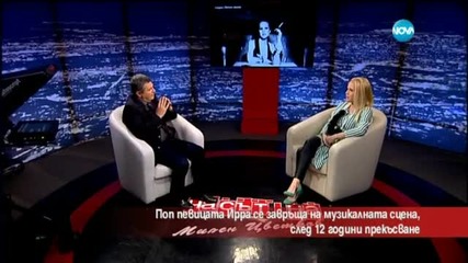 Певицата Ирра се завръща на сцената след 12 години прекъсване