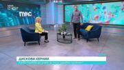 Дископатиите – полезни съвети за живот без болка