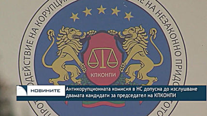 Антикорупционната комисия в НС допусна до изслушване двамата кандидати за председател на КПКОНПИ