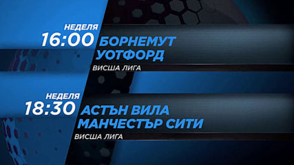 Борнемут-Уотфорд от 16.00 ч. и Астън Вила-Манчестър Сити 18.30 ч. на 12 януари по DIEMA SPORT 2