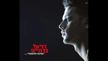 Daniel Ben - Haim - The princess of my dream