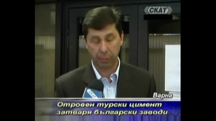 Отровен турски цимент унищажава български заводи