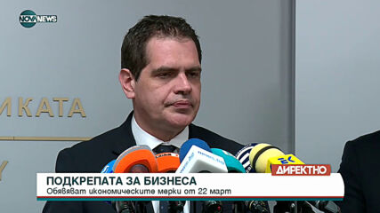 Брифинг за мерките в икономиката
