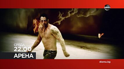"Арена" на 11 февруари, сряда от 22.00 ч. по DIEMA