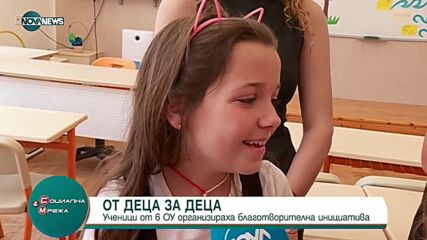 Ученици от 6 ОУ организираха благотворителна инициатива