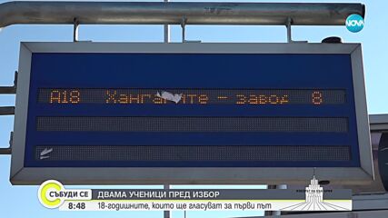 За какво ще гласуват най-младите избиратели в Пловдив