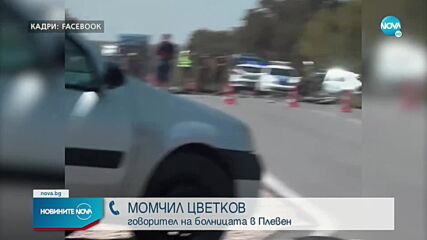 Петима загинали при катастрофа край Плевен, сред жертвите са две бебета