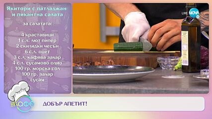 Рецептите днес: Якитори с маринован патладжан и салата от краставици - „На кафе” (29.06.2022)