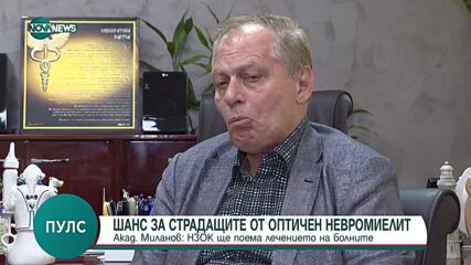 Пациентите с оптичен невромиелит вече могат да се лекуват по Здравна каса