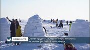 Снежен град с 123 ледени иглута построиха на ледения фестивал в Новосибирск