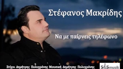 Стефанос Макридис - да ми се обадиш по телефона