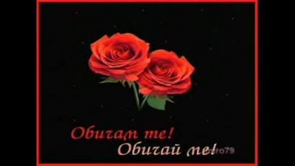 Balada - Obicham te ne iskam bez teb