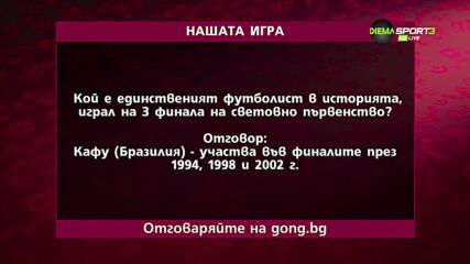 Още един победител в "Нашата игра"